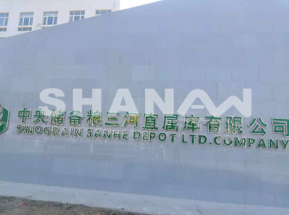中央儲(chǔ)備糧三河直屬庫有限公司